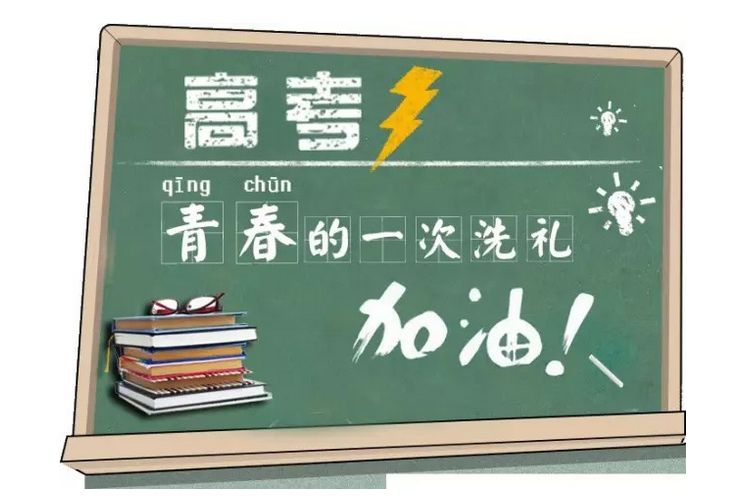 高考加油